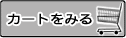 カートをみる